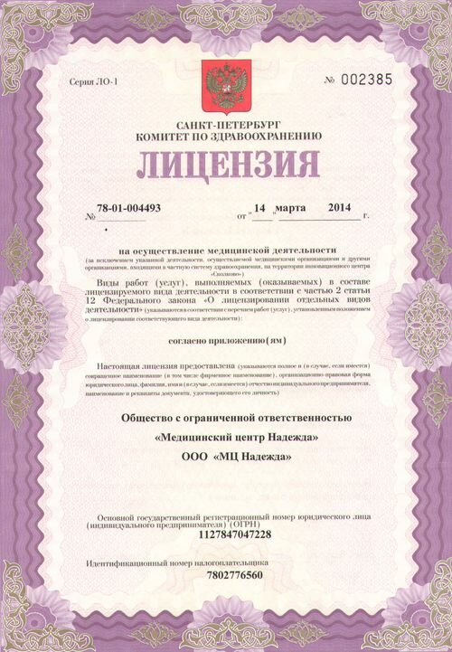 Лицензия клиники 14.03.2014 скан